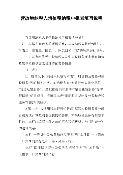 营改增纳税人增值税纳税申报表填写说明