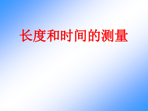 人教物理八年级上册第1章1长度和时间的测量  课件(共29张PPT)