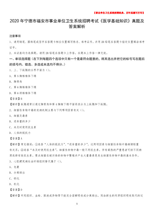 2020年宁德市福安市事业单位卫生系统招聘考试《医学基础知识》真题及答案解析