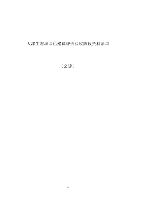 绿建验收阶段资料清单
