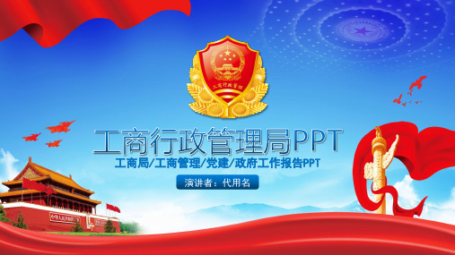 工商行政管理局PPT模板