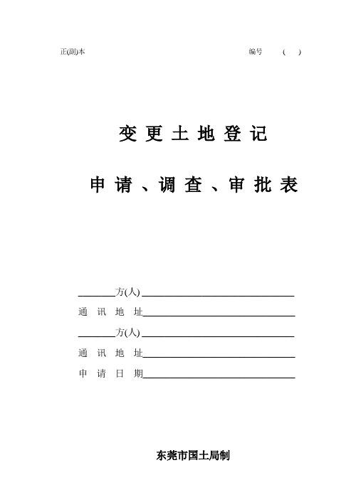 变更土地登记申请 、调查 、审批表