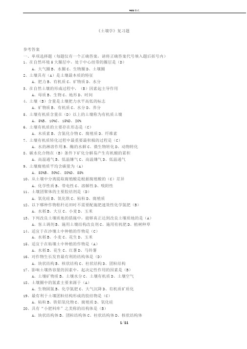 土壤学考试试卷及答案