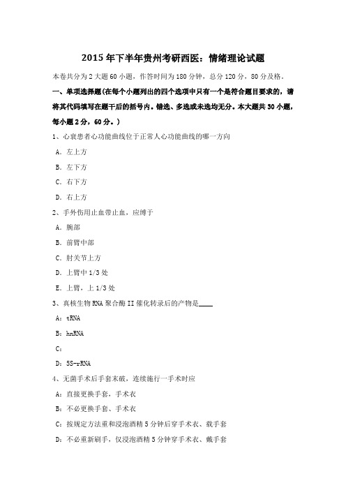 下半年贵州考研西医：情绪理论试题