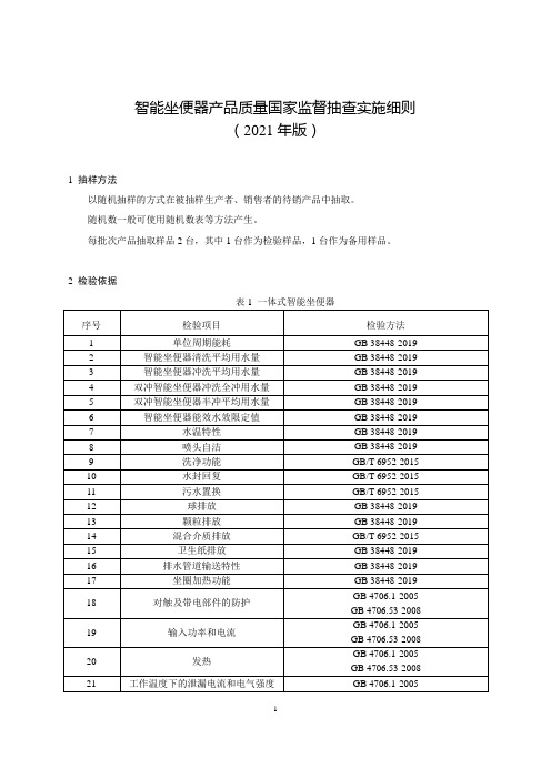 智能坐便器产品质量国家监督抽查实施细则(2021年版)