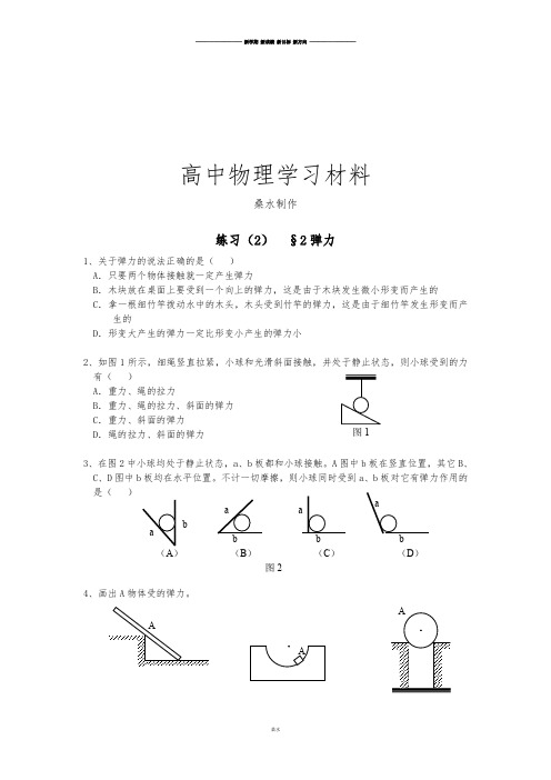 人教版高中物理必修一练习(2)  §2弹力.docx