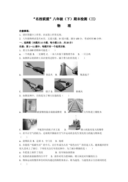辽宁省大连市2020-2021“名校联盟”八年级下学期期末检测(三)物理试卷(含答案)