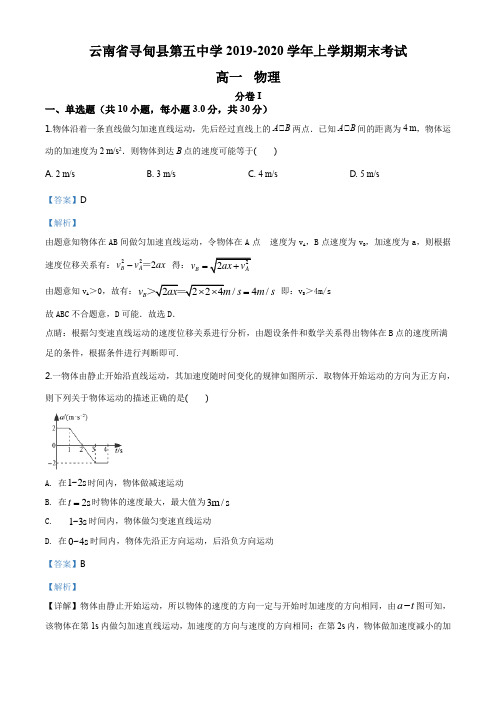 云南省寻甸县第五中学2019-2020学年高一上学期期末物理试题(解析版)