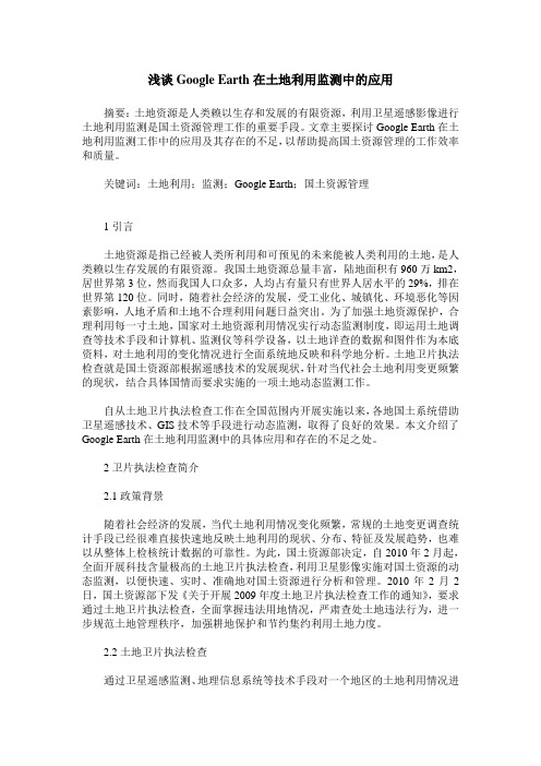 浅谈Google Earth在土地利用监测中的应用