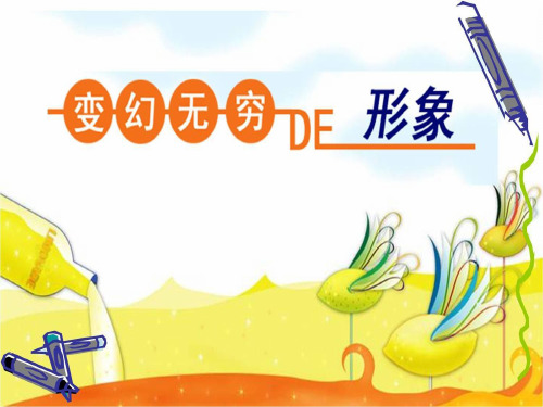 小学美术《变幻无穷的形象》优质课件
