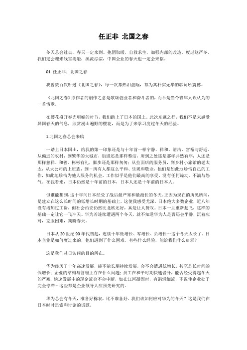 任正非 北国之春