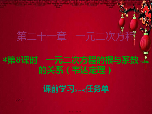 九年级数学 第二 一元二次方程 第8课时 一元二次方程的根与系数的关系(韦达定理)