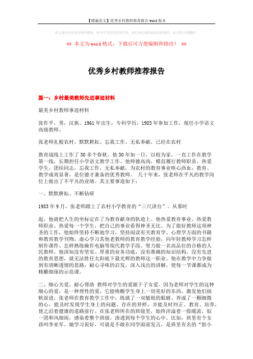 【精编范文】优秀乡村教师推荐报告word版本 (6页)