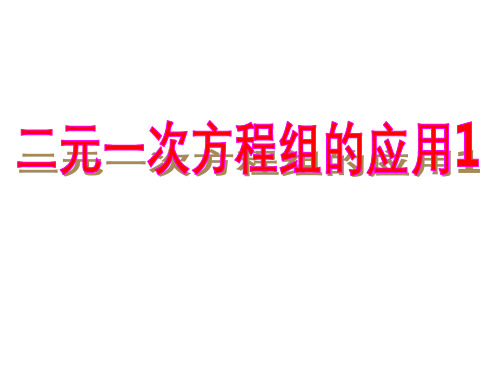 二元一次方程组的应用ppt课件