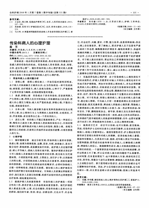 传染科病人的心理护理