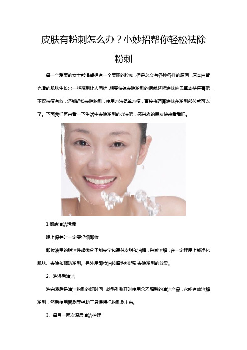 皮肤有粉刺怎么办？小妙招帮你轻松祛除粉刺