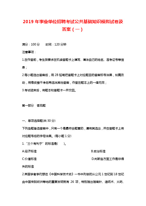 2019年事业单位招聘考试公共基础知识模拟试卷及答案(一)