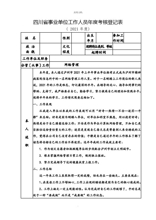 四川省事业单位工作人员年度考核登记表