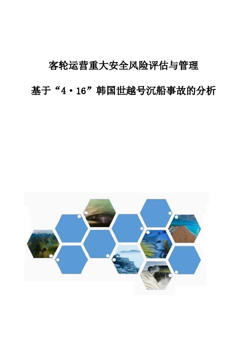 客轮运营重大安全风险评估与管理-基于4·16韩国世越号沉船事故的分析