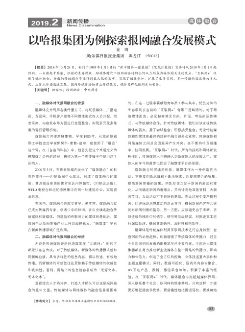 以哈报集团为例探索报网融合发展模式