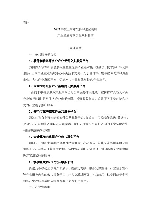 2015年上海市软件和集成电路产业发展专项资金项目指南