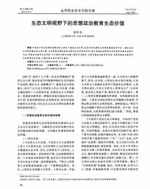 生态文明视野下的思想政治教育生态价值