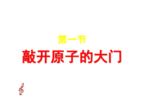 高二物理敲开原子的大门(教学课件201911)