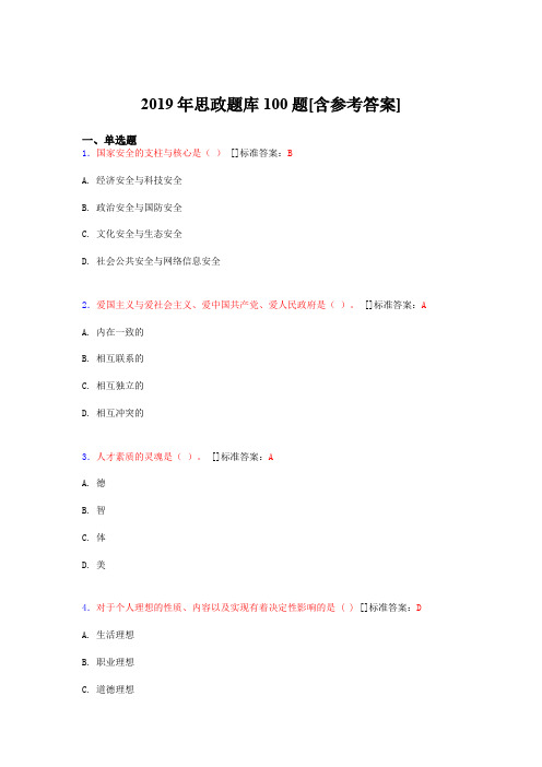 2019年思想政治考试题库100题CYC[含参考答案]