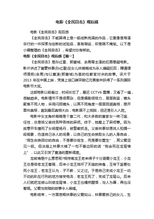 电影《全民目击》观后感