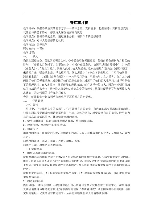 鄂教版语文九下《春江花月夜》word教案