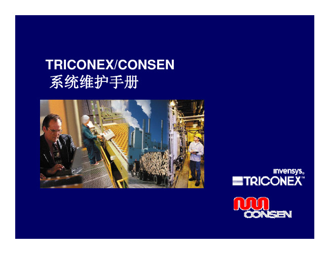 Tricone硬件系统维护手册