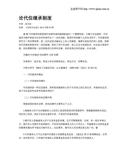 论代位继承制度