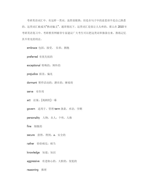 考研英语熟词偏义词汇汇总