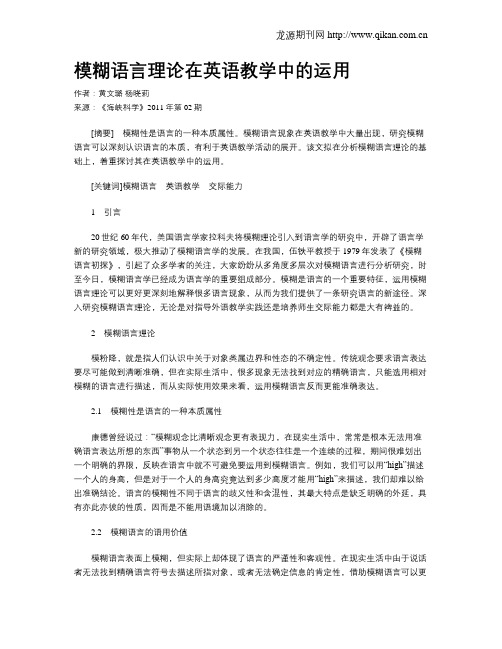 模糊语言理论在英语教学中的运用