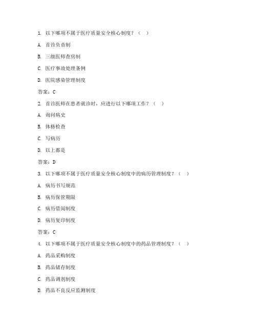 18项医疗质量安全核心制度考试考题(含答案)