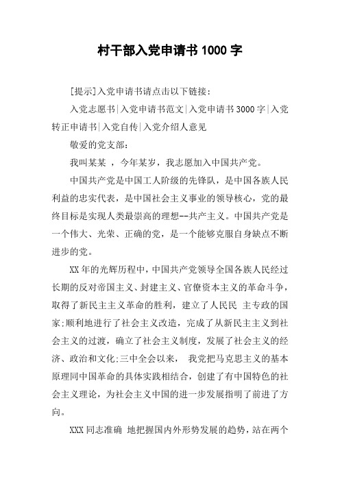 村干部入党申请书1000字