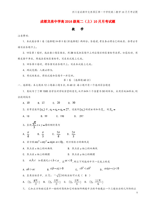四川省成都市龙泉驿区第一中学校高二数学10月月考试题