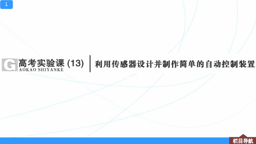 高考物理实验【利用传感器设计并制作简单的自动控制装置】一轮复习资料