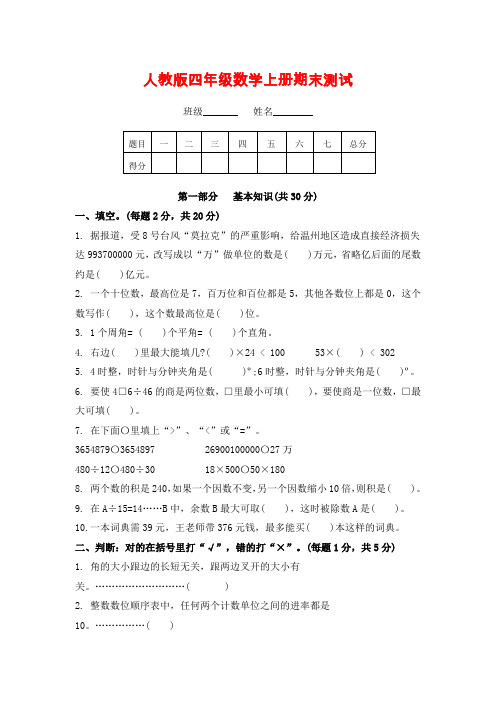 人教新课标版四年级上册数学期末测试A卷及答案