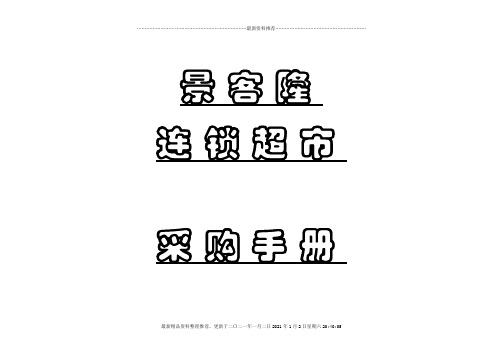 某超市采购手册(DOC 90页)