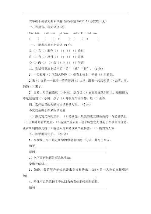 六年级下册语文期末试卷-轻巧夺冠26215-16苏教版(无答案)