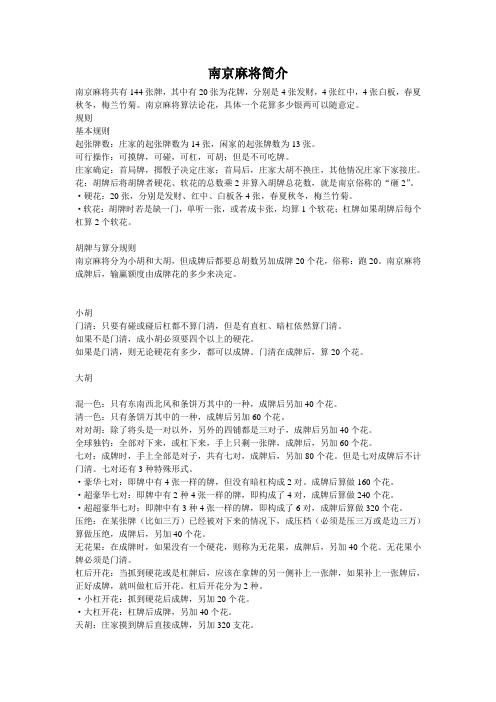 南京麻将简介