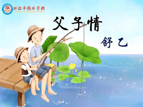 初中语文《(自读)父子情》(共10张)ppt