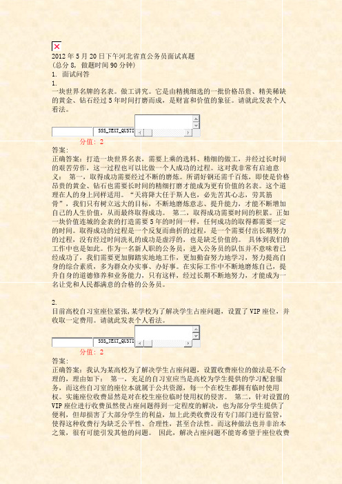 2012年5月20日下午河北省直公务员面试真题_真题(含答案与解析)-交互