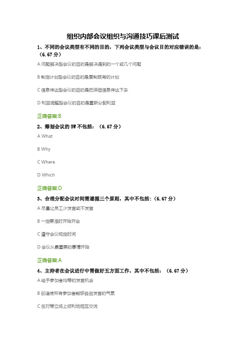 组织内部会议组织与沟通技巧课后测试