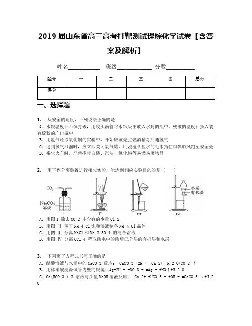 2019届山东省高三高考打靶测试理综化学试卷【含答案及解析】