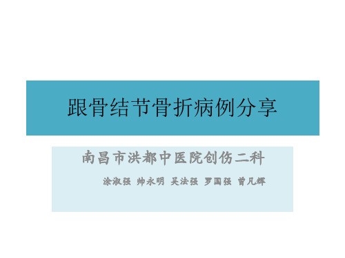 跟骨结节骨折 