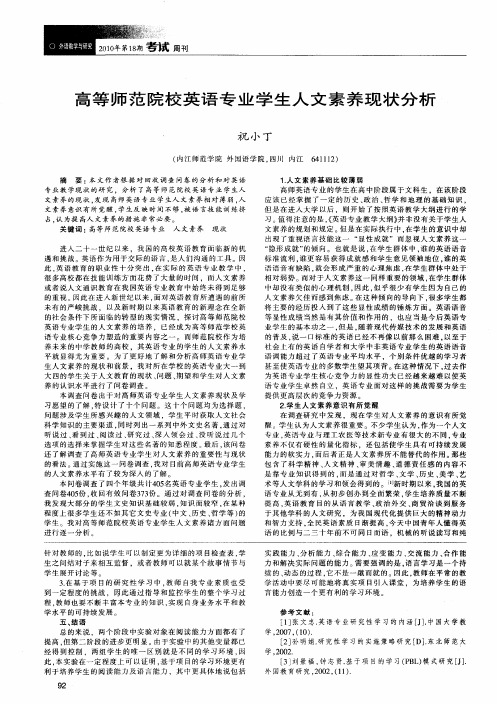 高等师范院校英语专业学生人文素养现状分析