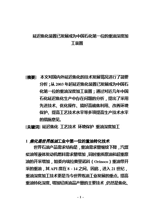 【发展战略】延迟焦化装置已发展成为中国石化第一位的重油深度加工装置