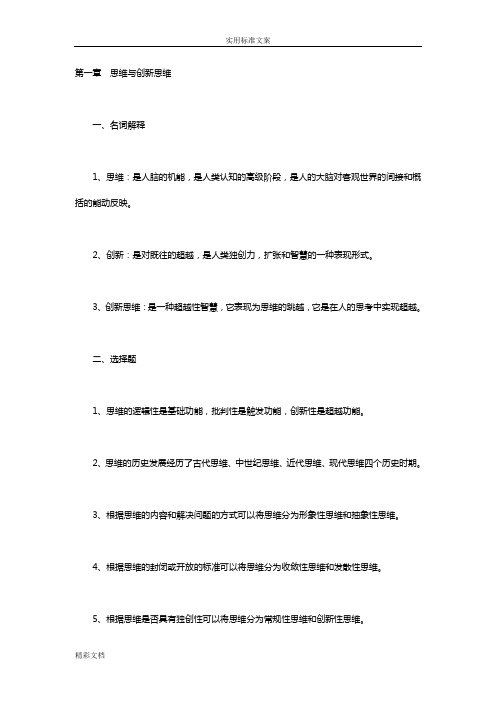 创新思维复习资料自考